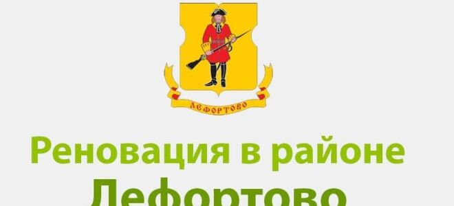 Реновация в районе Лефортово